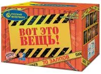 Фейерверк Вот это вещь!. Купить Фейерверк Вот это вещь! Р8278 — магазин продажа салютов недорого —  Тотьма, производитель Русский фейерверк - Русская пиротехника, доставка по России  +7 963 711 89 03 — Тотьма | totma.piroclub.ru