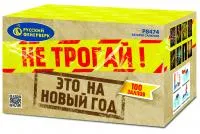 Салют Не трогай! Это на Новый год! Р8474 купить от производителя Русский Фейерверк — Тотьма