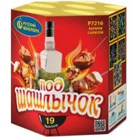Фейерверк Под шашлычок! Р7216 купить от производителя Русский Фейерверк — Тотьма
