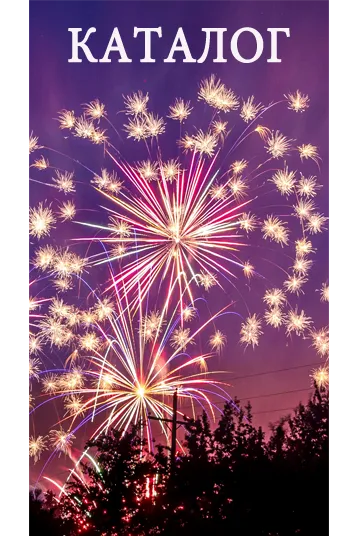 Фейерверки КАТАЛОГ пиротехника с доставкой в регионы России — Тотьма